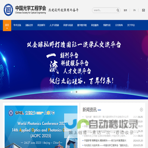 中国光学工程学会