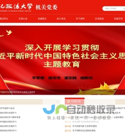西北政法大学机关党委