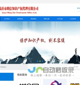 临沂商标注册|临沂注册商标|临沂商标注册代理公司-临沂市明信知识产权代理有限公司