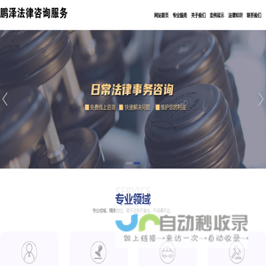 太仓鹏泽法律咨询服务有限公司-太仓律师，太仓法律咨询，太仓律师事务所，太仓律师顾问，昆山法律咨询