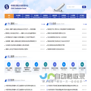 中国民用航空局清算中心