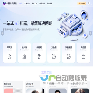 AI魔法工具盒-一站式AI神器