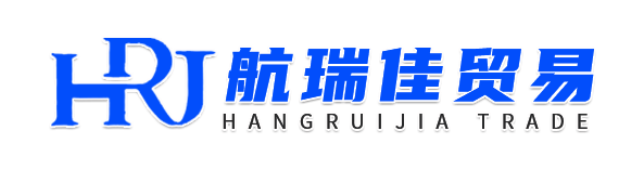 漳州航瑞佳贸易有限公司