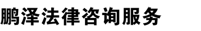 太仓鹏泽法律咨询服务有限公司
