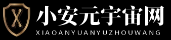 小安元宇宙网